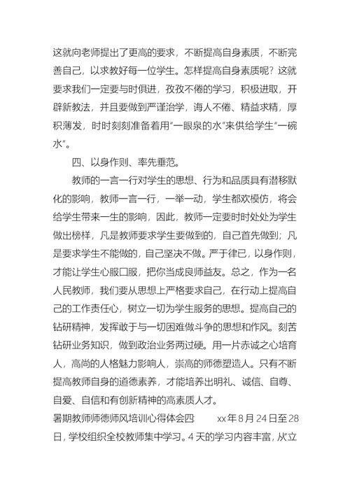 暑期教师师德师风培训心得体会五篇