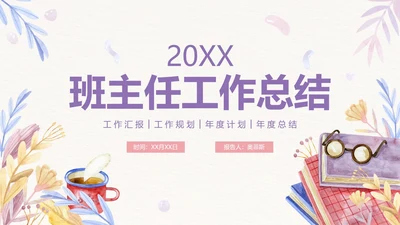 手绘清新学校班主任年终工作总结PPT模板