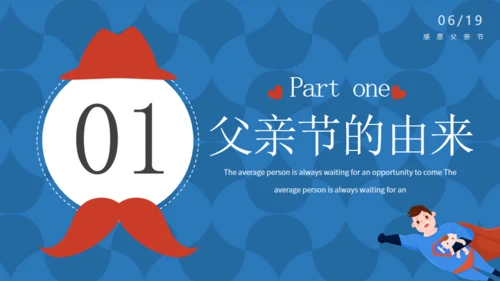 我爱老爸超人爸爸父亲节主题班会通用PPT模板