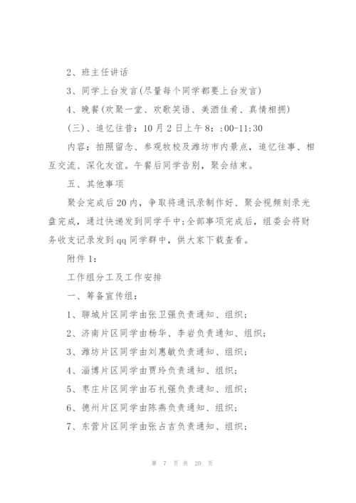 开展同学聚会的流程策划方案.docx