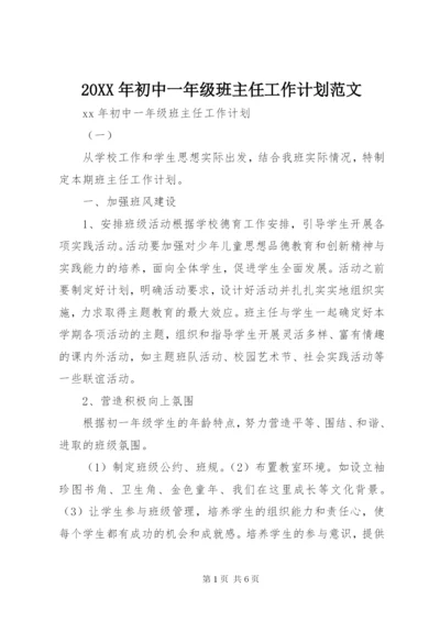 某年初中一年级班主任工作计划范文.docx