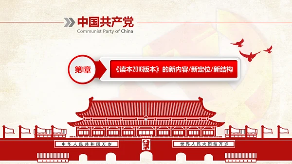 完整框架治国理政新思想新战略PPT