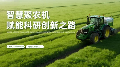 绿色商务风智慧聚农机赋能科研创新之路PPT