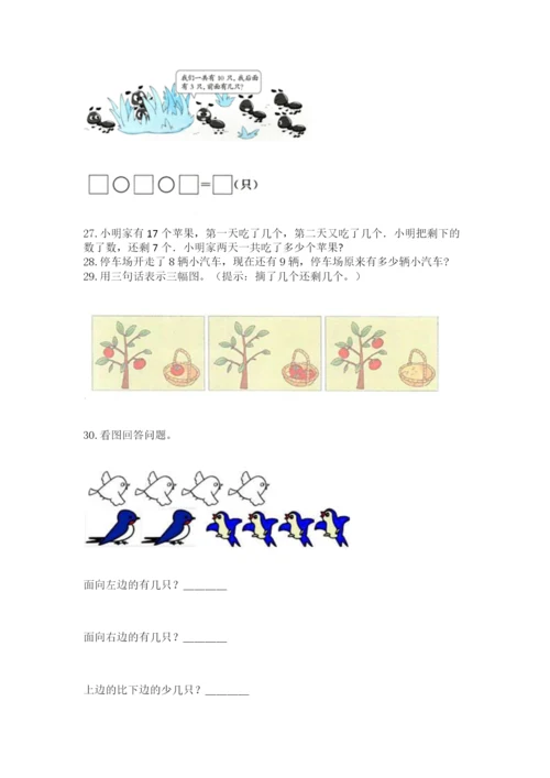 小学一年级上册数学应用题50道含完整答案（考点梳理）.docx