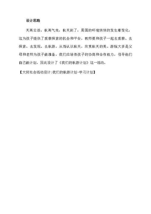 大班社会活动设计我们的秋游计划-学习计划