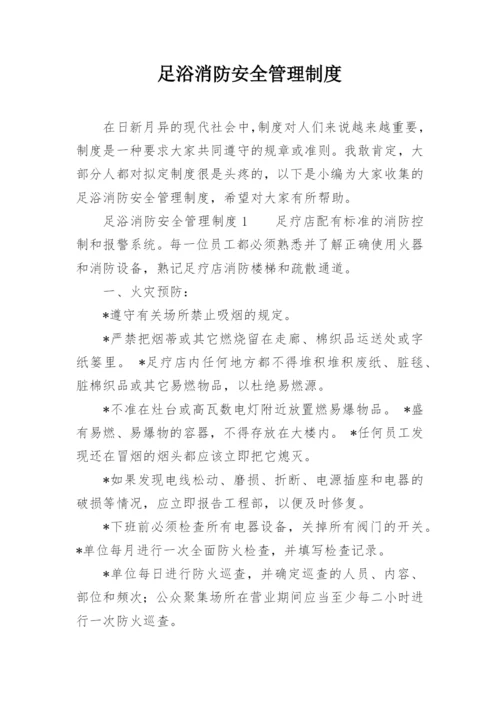 足浴消防安全管理制度.docx