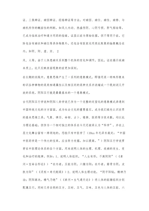 中医学毕业论文：中医的意象思维3400字.docx