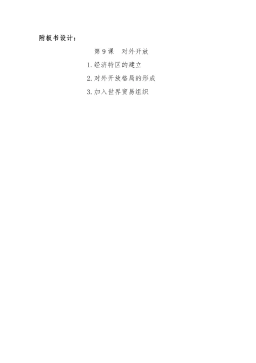 第9课 对外开放 教学设计