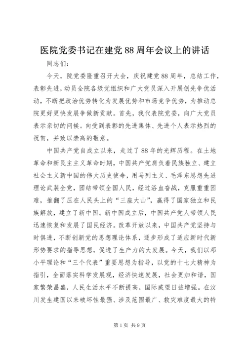 医院党委书记在建党88周年会议上的讲话.docx