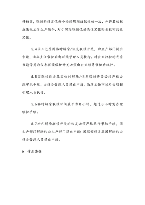 联锁系统管理制度.docx