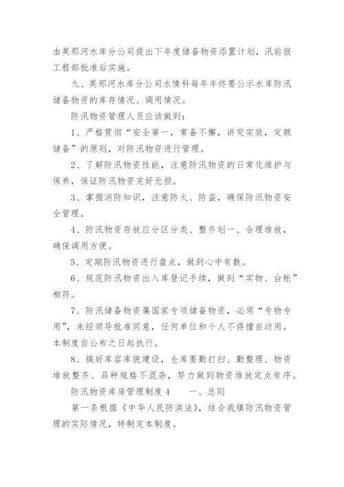 防汛物资库房管理制度.docx