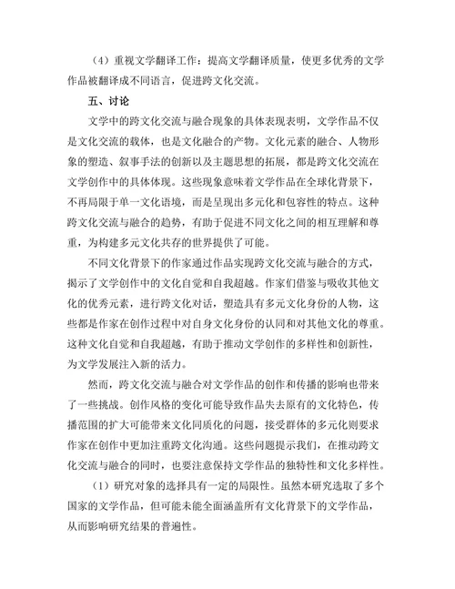 文学中的跨文化交流与融合
