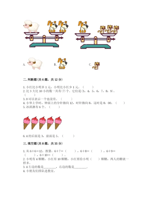 小学一年级上册数学期末测试卷附完整答案【精选题】.docx