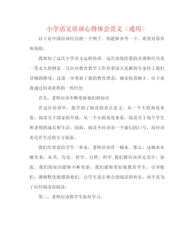 精编之小学语文培训心得体会范文（通用）.docx