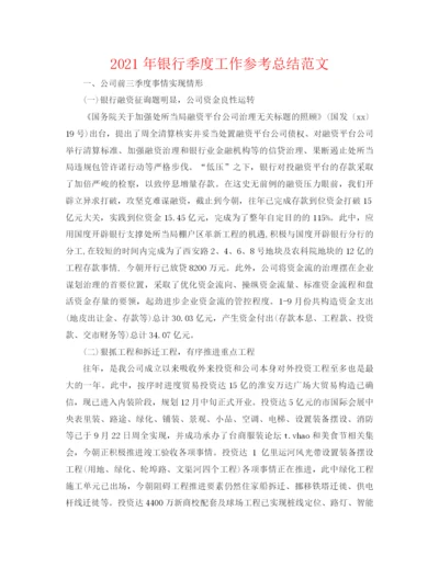 精编之年银行季度工作参考总结范文.docx