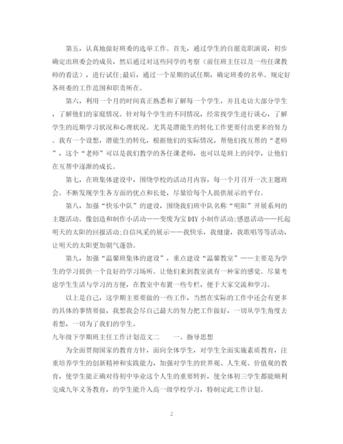 精编之九年级下学期班主任工作计划范文3.docx