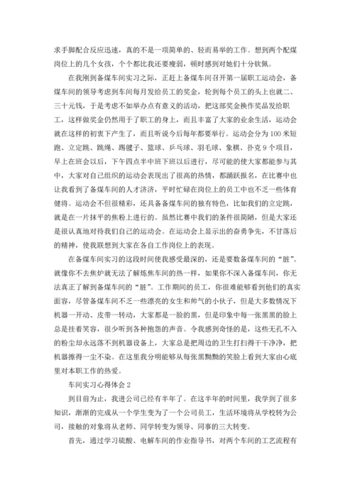 车间实习心得体会(15篇).docx