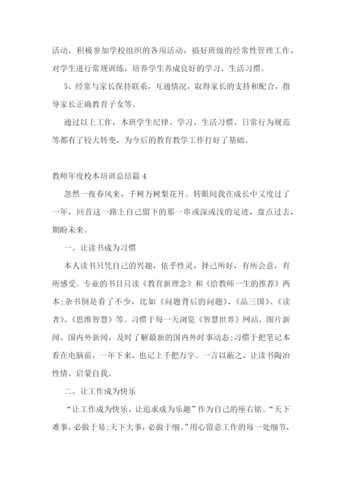 教师年度校本培训总结.docx