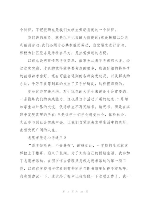 志愿者服务心得通用10篇.docx