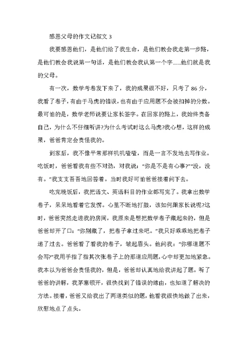 感恩父母的作文记叙文
