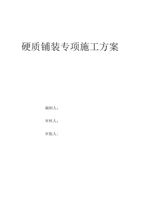 石材铺装专项施工方案.docx