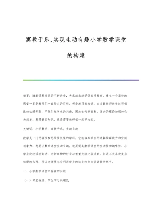 寓教于乐-实现生动有趣小学数学课堂的构建.docx