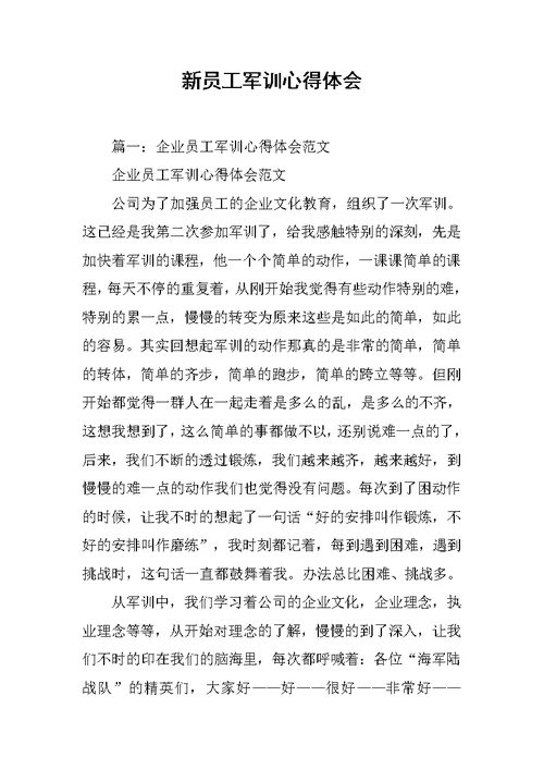 新员工军训心得体会