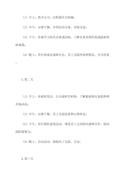 出差学习活动方案