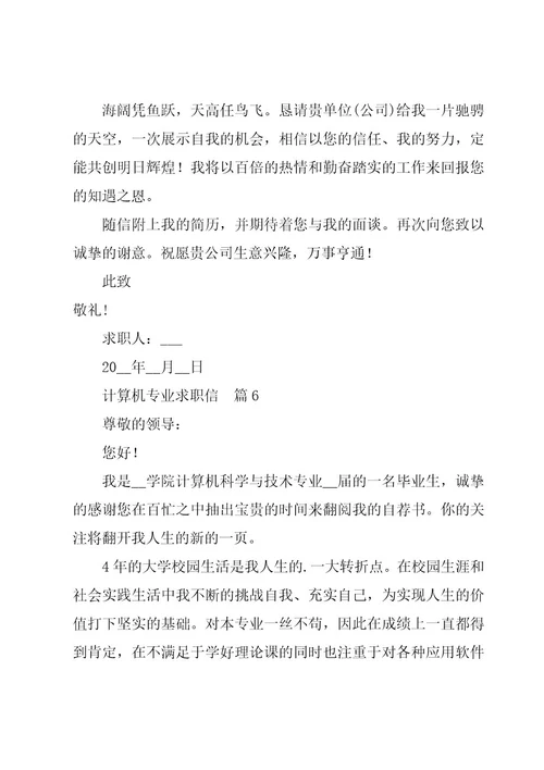 计算机专业求职信精华7篇