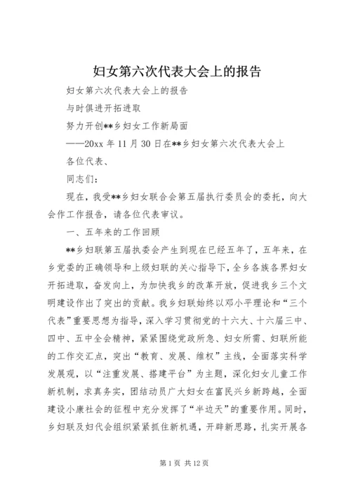 妇女第六次代表大会上的报告 (2).docx