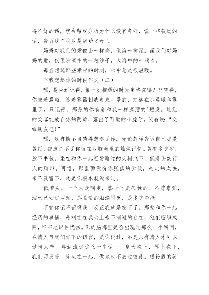 当我想起你的时候作文.docx