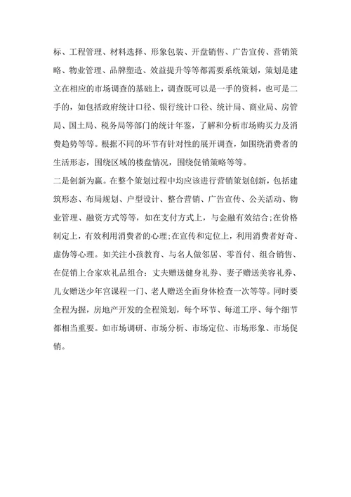 房地产营销策划书方案