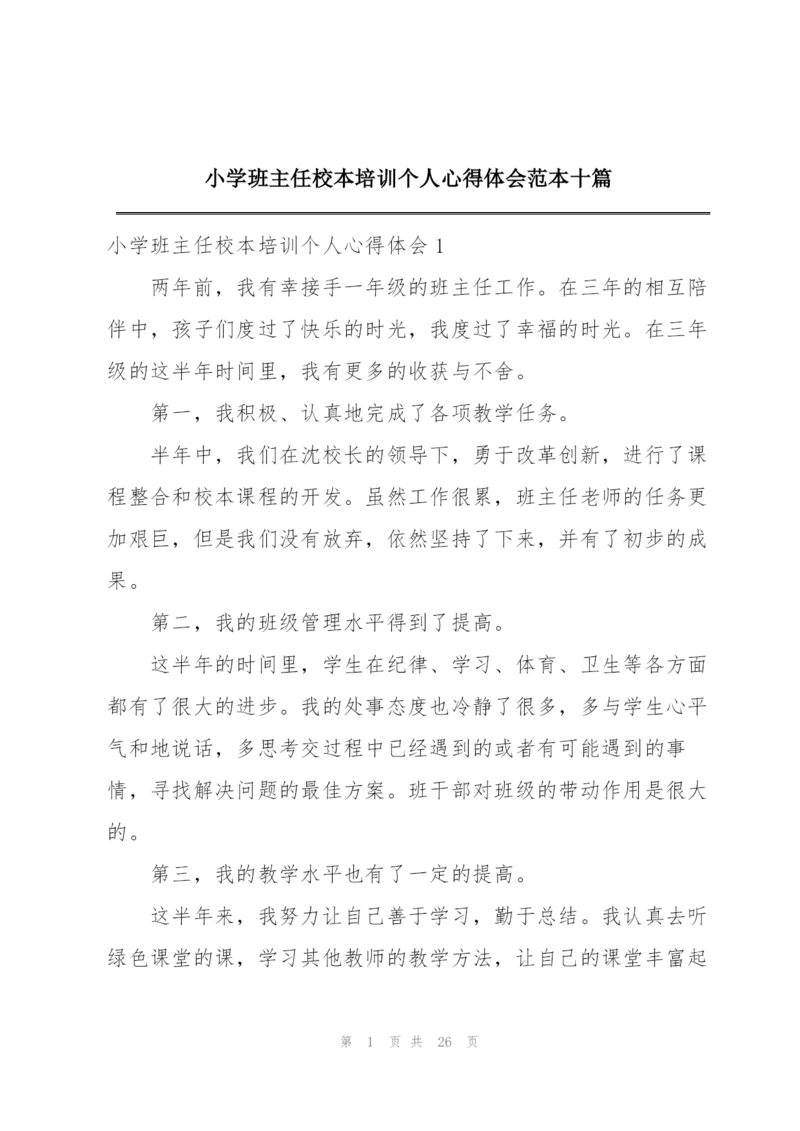 小学班主任校本培训个人心得体会范本十篇.docx