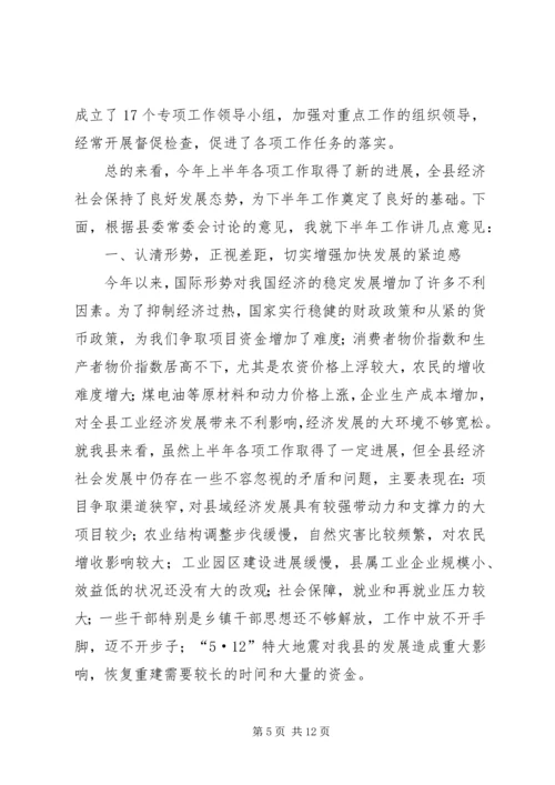 县委全委扩大会议讲话 (6).docx