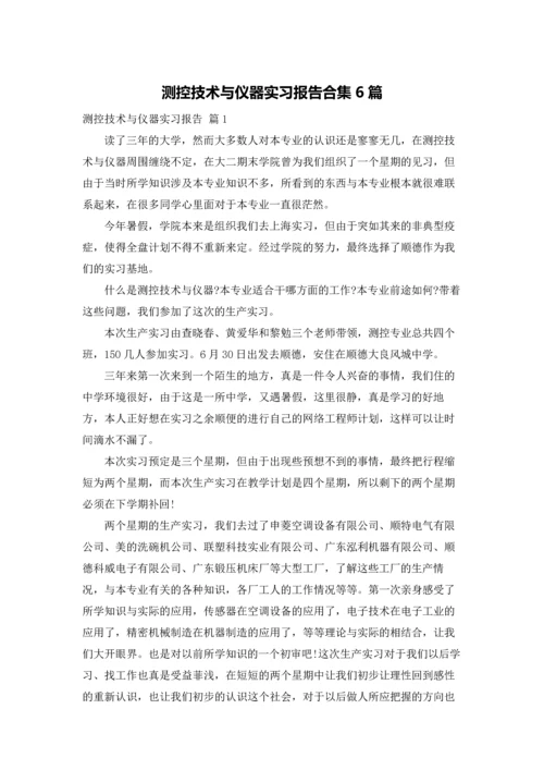 测控技术与仪器实习报告合集6篇.docx