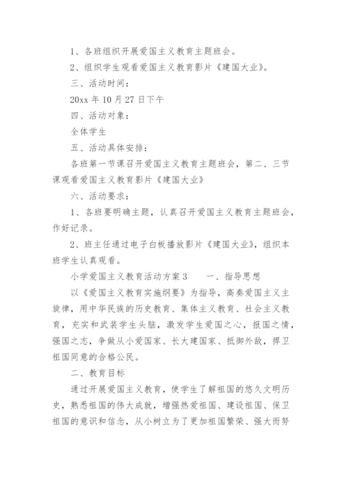 小学爱国主义教育活动方案.docx