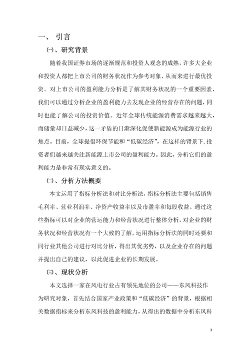 会计前沿讲座论文--东风科技公司盈利能力分析.docx