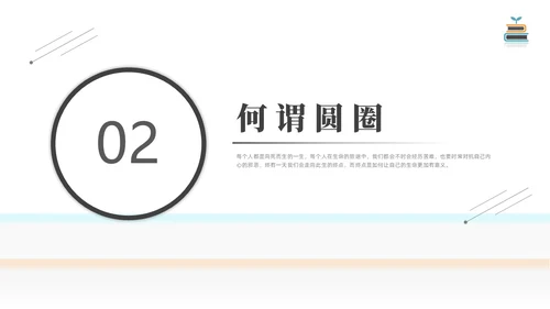 简约黑白圆圈正义读书分享会PPT课件