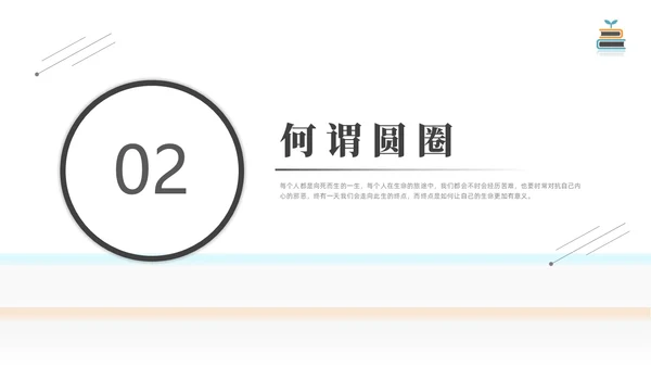 简约黑白圆圈正义读书分享会PPT课件