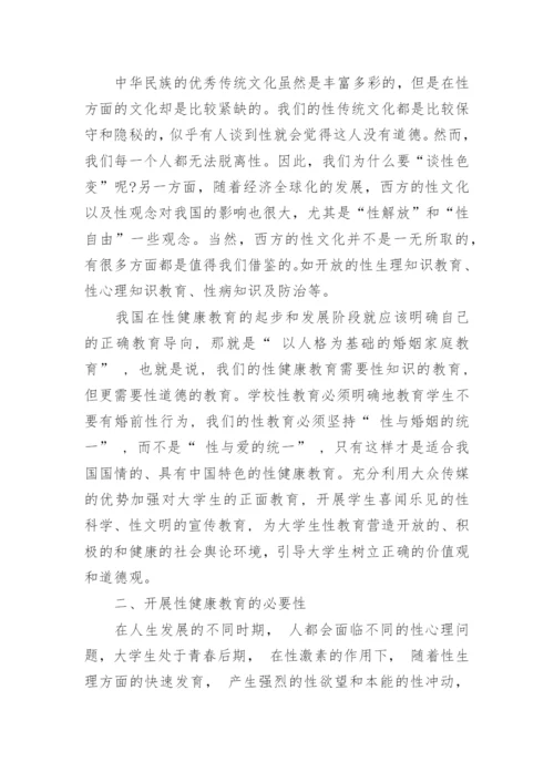 大学生生殖健康教育论文.docx