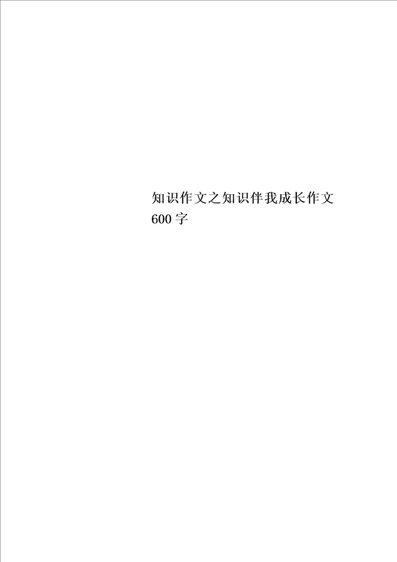 知识作文之知识伴我成长作文600字