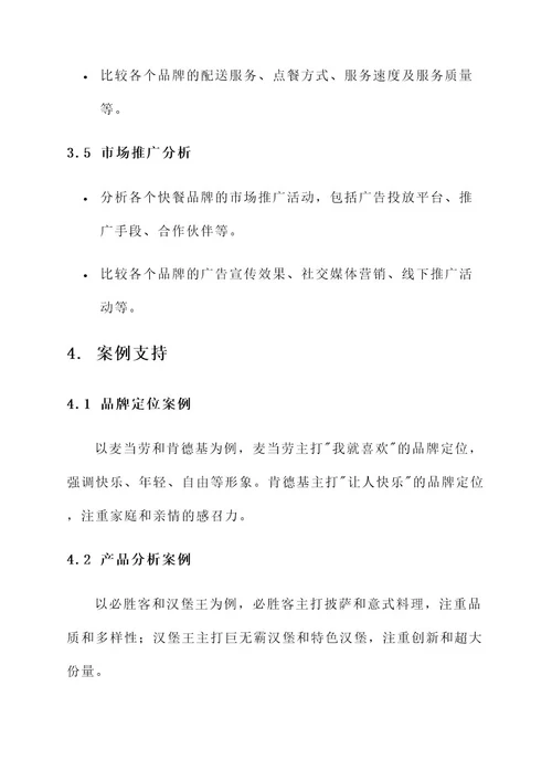 快餐品牌竞品分析方案