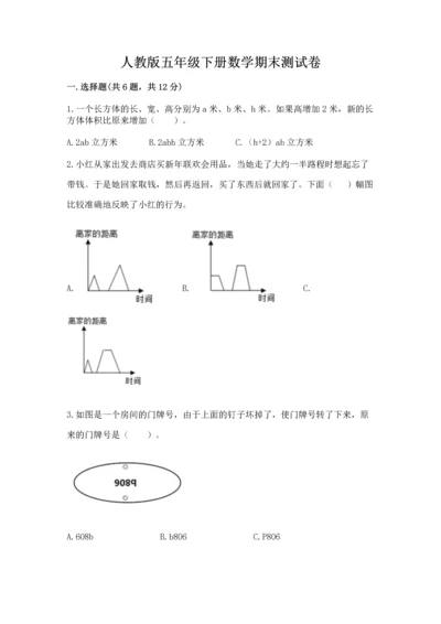 人教版五年级下册数学期末测试卷精品（各地真题）.docx