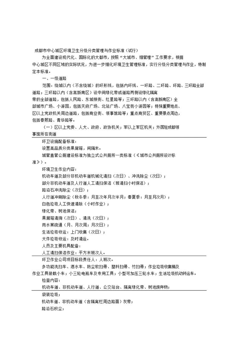 成都市中心城区环境卫生分级分类管理与作业标准