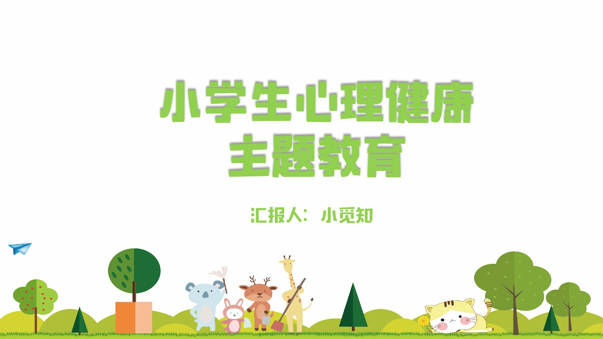 绿色卡通小学生心理健康主体教育主题课件PPT模板