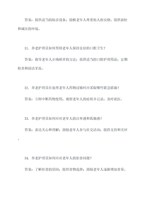 养老护理员理论题填空题