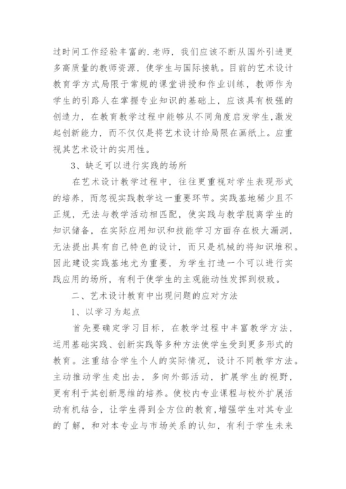 浅谈艺术设计教育中的实践教学方法论文.docx