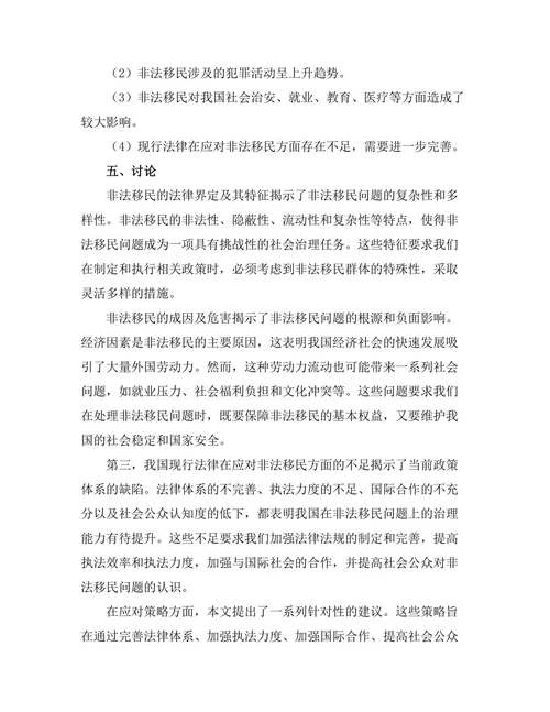 非法移民法律问题及其应对策略