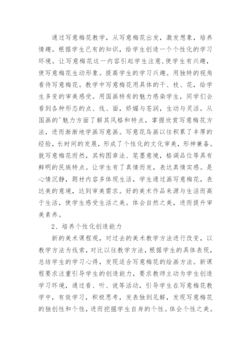 写意梅花个性化教学的策略论文.docx