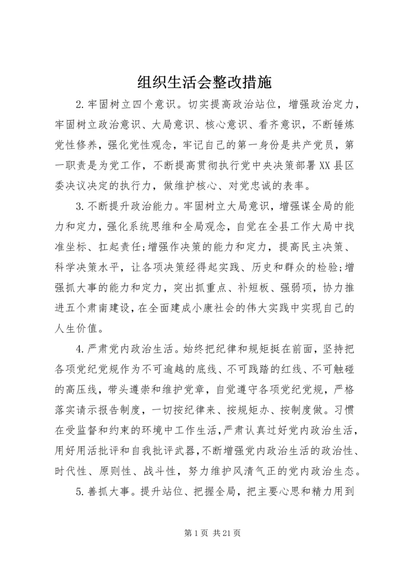 组织生活会整改措施.docx